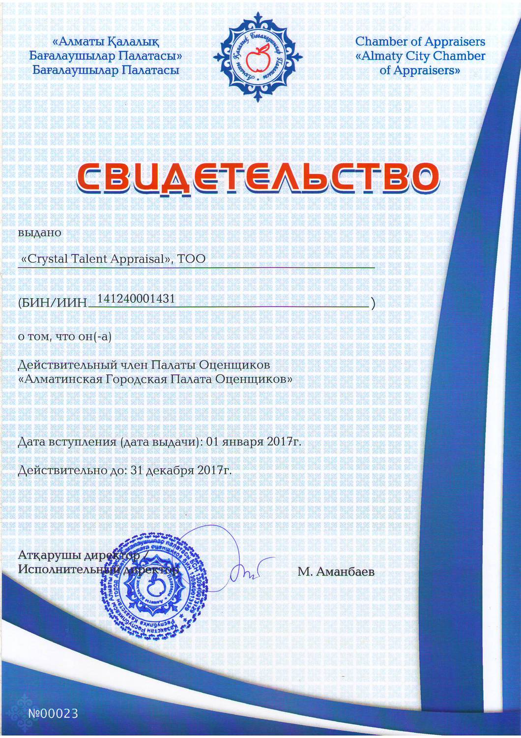 Свидетельство палаты оценщиков на 2017 г.