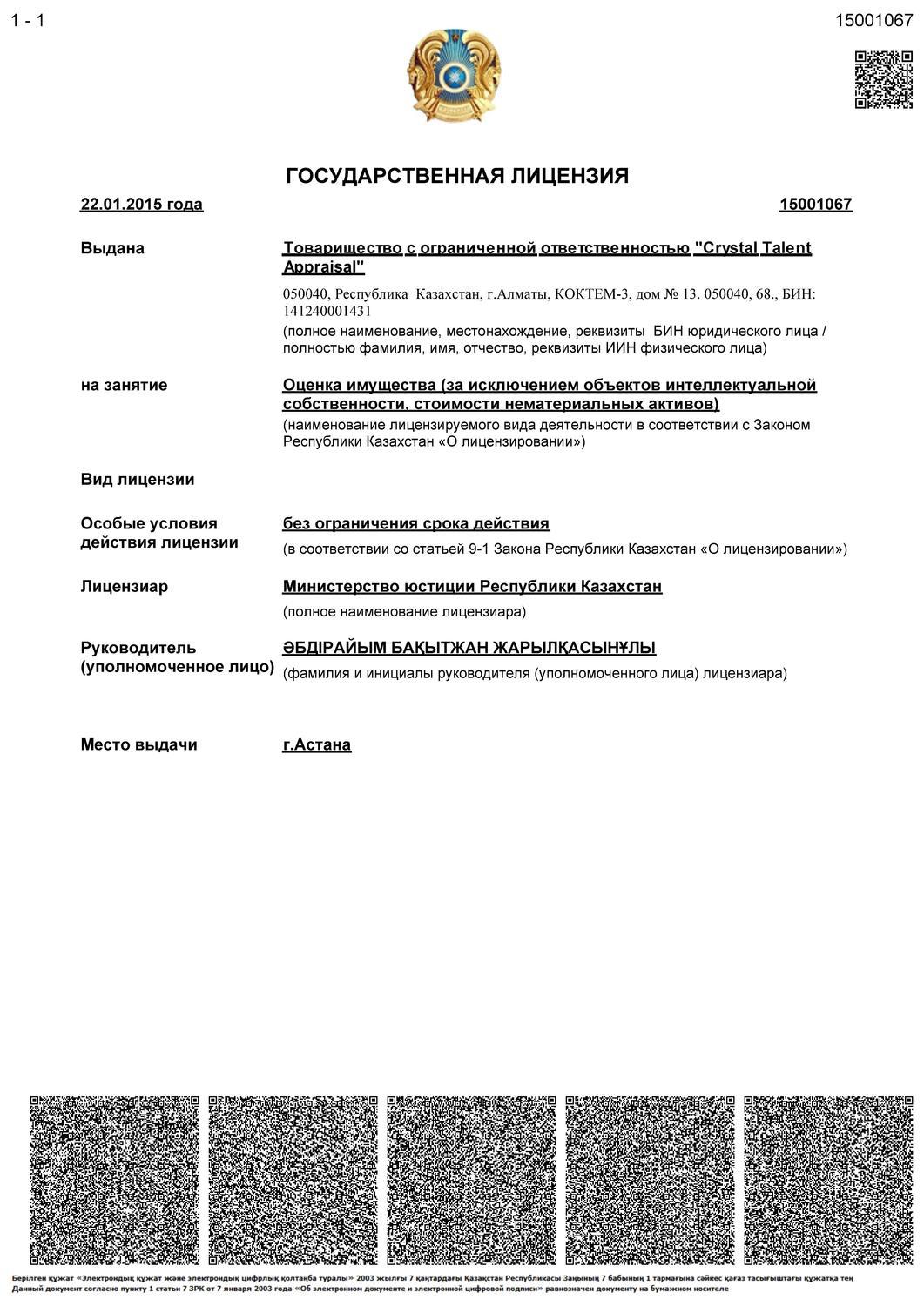 Государственная лицензия на ТОО Crystal Talent Appraisal