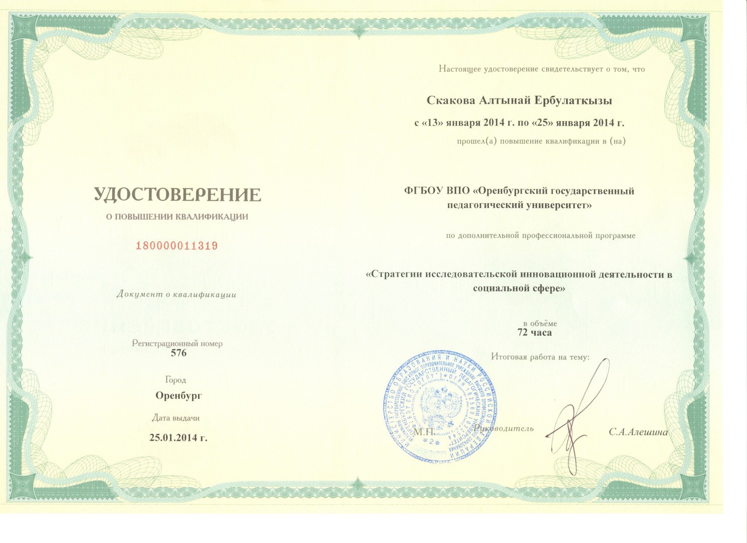 Удостоверение о повышении квалификации