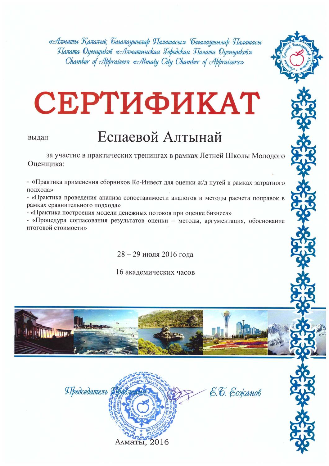 Сертификат 28-29 июля 2016г.